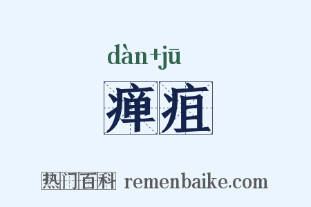 瘅疽是什么意思的图片